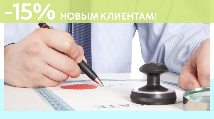 Акция! Скидка 15% на первое обращение в Алешин-Чрн